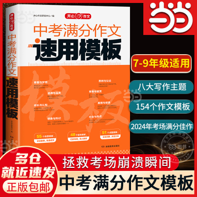 【当当网】2025中考满分作文速用模板初中生作文素材大全模版范文精选七八九年级中考真题人教版写作技巧专项训练语文书 开心作文