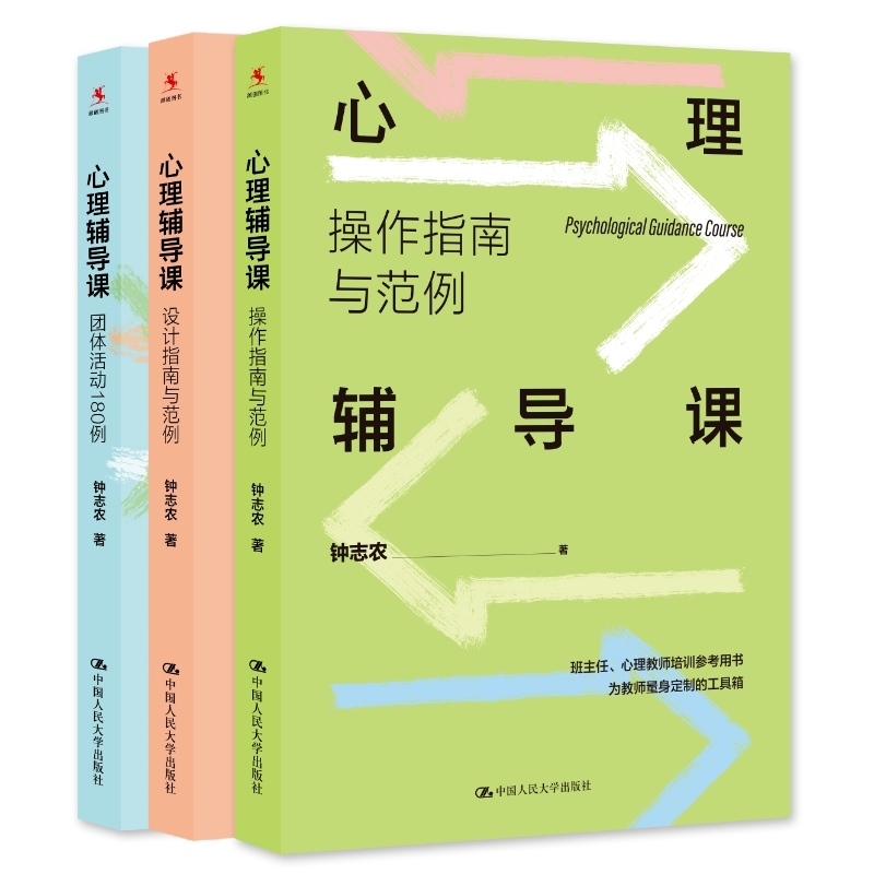 钟志农 心理辅导课（套装3本）