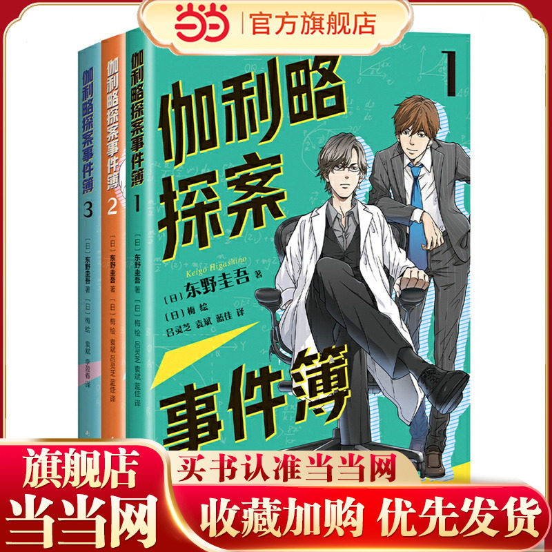 伽利略探案事件簿全套3册