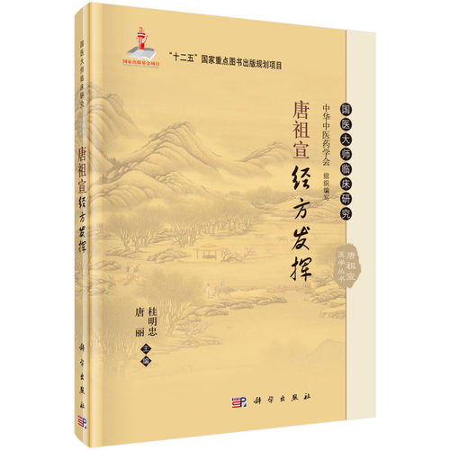 当当网 唐祖宣经方发挥 医学 科学出版社 正版书籍