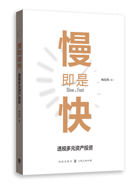 当当网 慢即是快：透视多元资产投资 杨培鸿 格致出版社 正版书籍