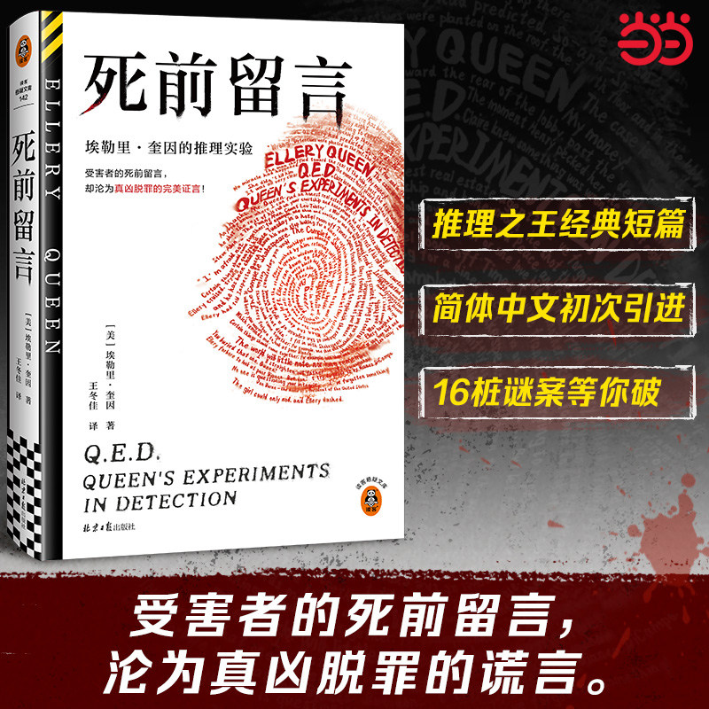 死前留言：埃勒里·奎因的推理实验 受害者的死前留言，却沦为真凶脱罪的完美证言！奎因短篇集中文版终于引进！读客悬疑文库图片