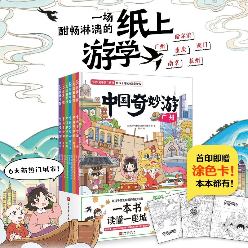 当当网 中国奇妙游全6册含旅行打卡手账儿童城市绘本故事书建筑与建成环境让孩子了解城市背景文化讲解中国城市的历史文化儿童绘本