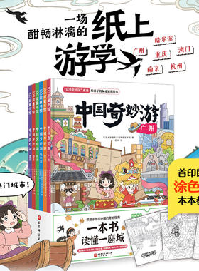 当当网 中国奇妙游全6册含旅行打卡手账儿童城市绘本故事书建筑与建成环境让孩子了解城市背景文化讲解中国城市的历史文化儿童绘本