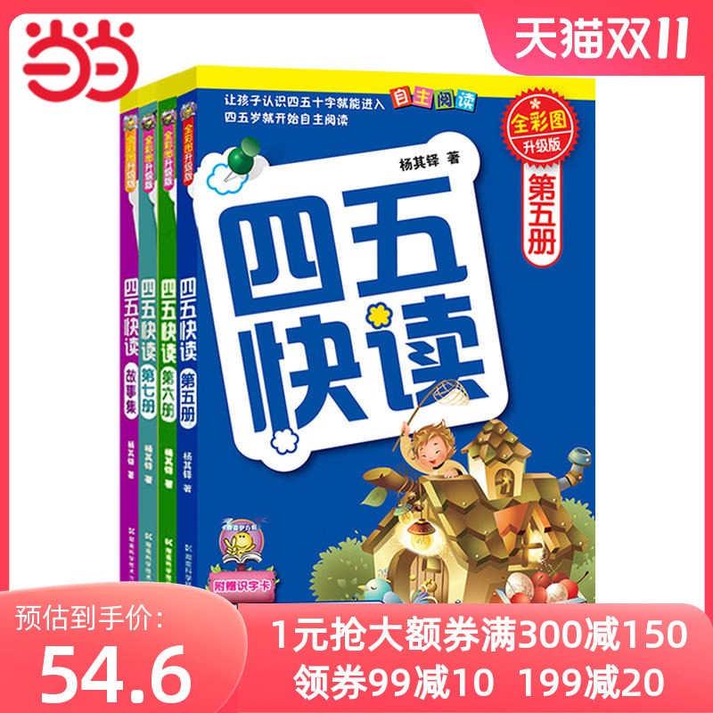 【当当网 正版书籍】 四五快读 全彩图升级版 幼儿快速识字阅读法（5-7册+故事集 共4册）(让孩子快乐识字，自主阅读)（精选小套）高性价比高么？