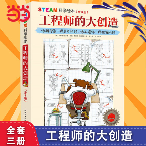 STEAM科学绘本工程师的大创造3册