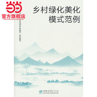 乡村绿化美化模式范例.李雄 编9787521923537中国林业出版社