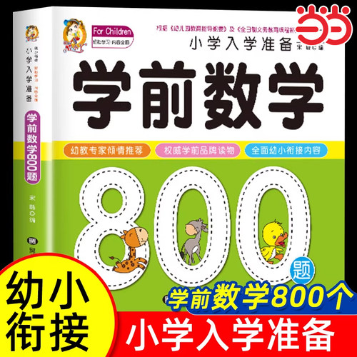 学前数学800题思维训练幼小衔接教材一日一练数学启蒙专项综合练习大班幼儿10以内的加减法学前班幼儿练习题全套幼儿园儿童练习册