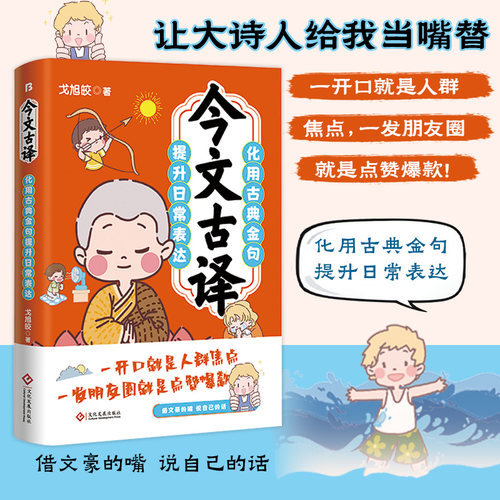 当当网 今文古译 用古典作文金句提升日常表达写作素材积累提高语言幽默力一开口就是人群焦点高情商社交沟通艺术职场生活语言书籍