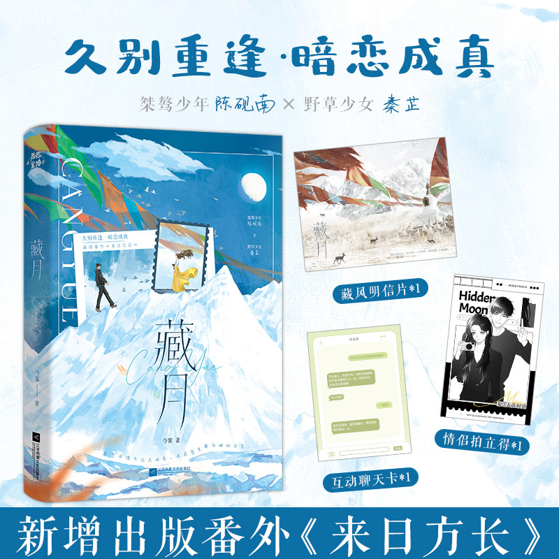 当当网【特签版 赠明信片 拍立得 聊天卡】藏月 今雾著 久别重逢 暗恋成真 桀骜少年陈砚南&times;野草少女秦芷 言情小说实体书正版书籍