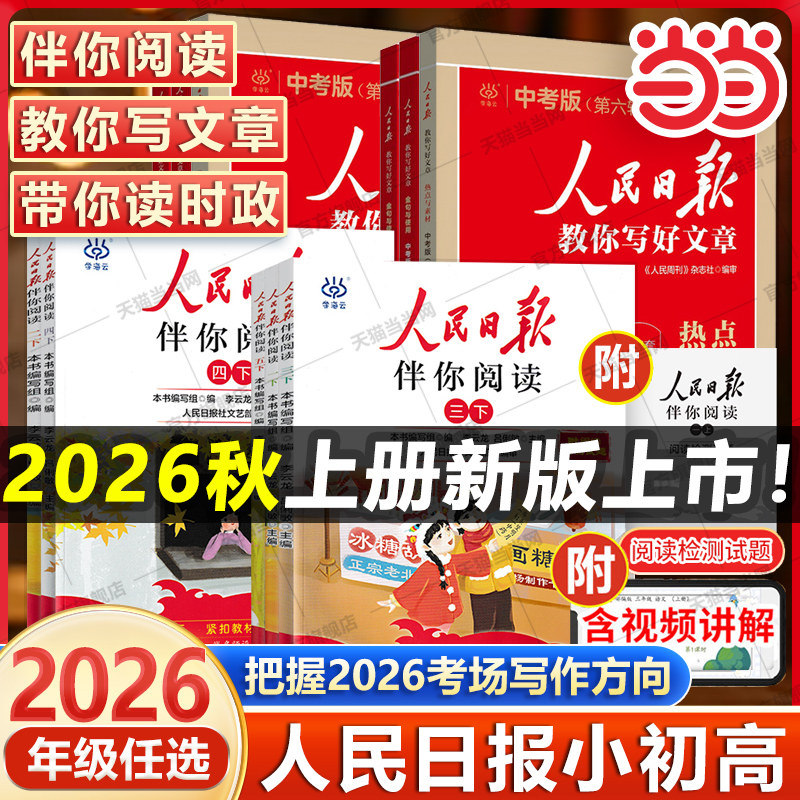 当当网 2026秋新版 人民日报伴你阅读小学一二三四五六七八九年级上册下册人民日报教你写好文章初中高中版伴你读写作作文素材积累