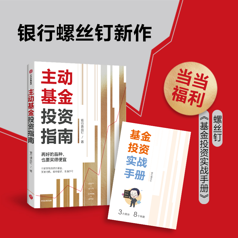 当当网 主动基金投资指南 银行螺丝钉著【附赠思维导图+作者原声课程+实战手册】指数基金投资指南 定投十年财务自由 正版书籍