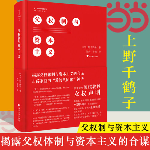 当当网父权制资本主义上野千鹤子