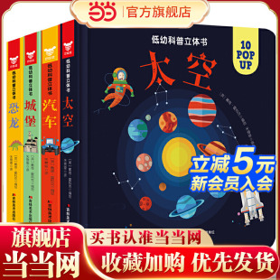 城堡 低幼科普立体书 汽车 套装 恐龙 2：太空