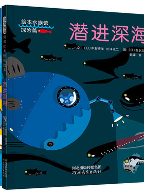 潜进深海【奇妙海洋绘本 第二辑3册】