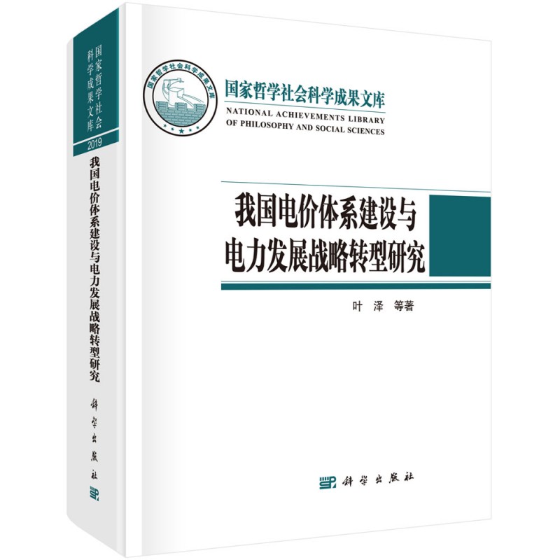 当当网 我国电价体系建设与电力发展战略转型研究  叶泽等   科学出版社 正版书籍