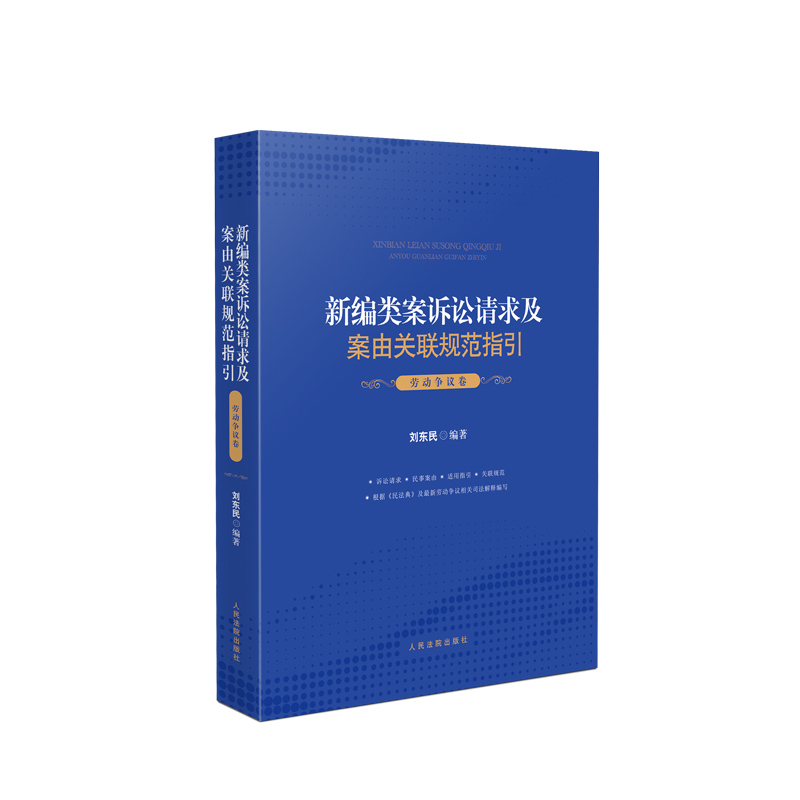 新编类案诉讼请求及案由关联规范指引·劳动争议卷 书籍/杂志/报纸 司法案例/实务解析 原图主图