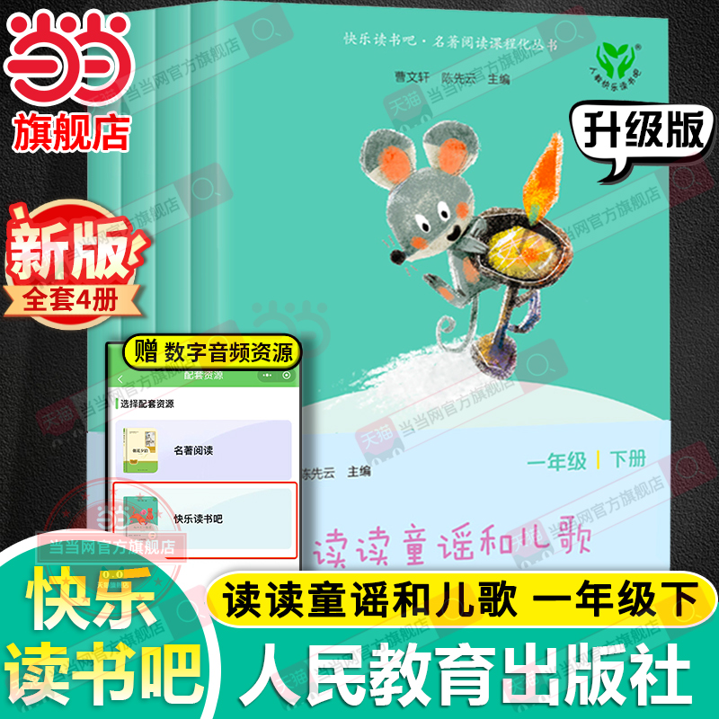 当当网2025年新版读读童谣和儿歌全套四册升级版快乐读书吧一年级下册注音版人民教育出版社人教版小学生阅读课外书籍曹文轩必上读