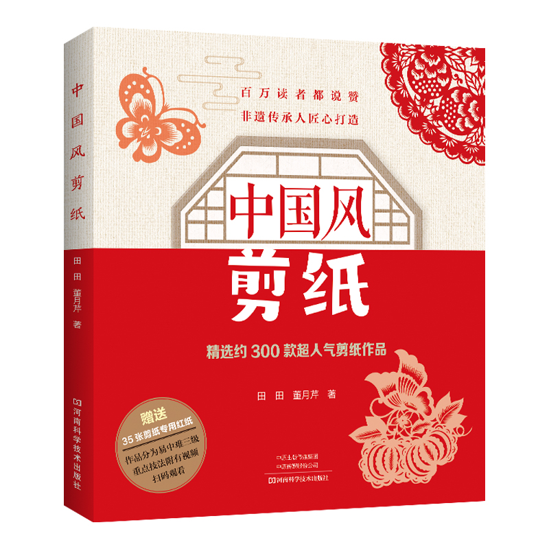 当当网 中国风剪纸 正版书籍