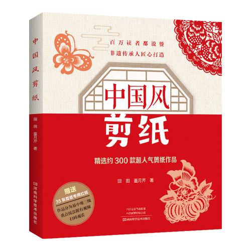 当当网 中国风剪纸 正版书籍