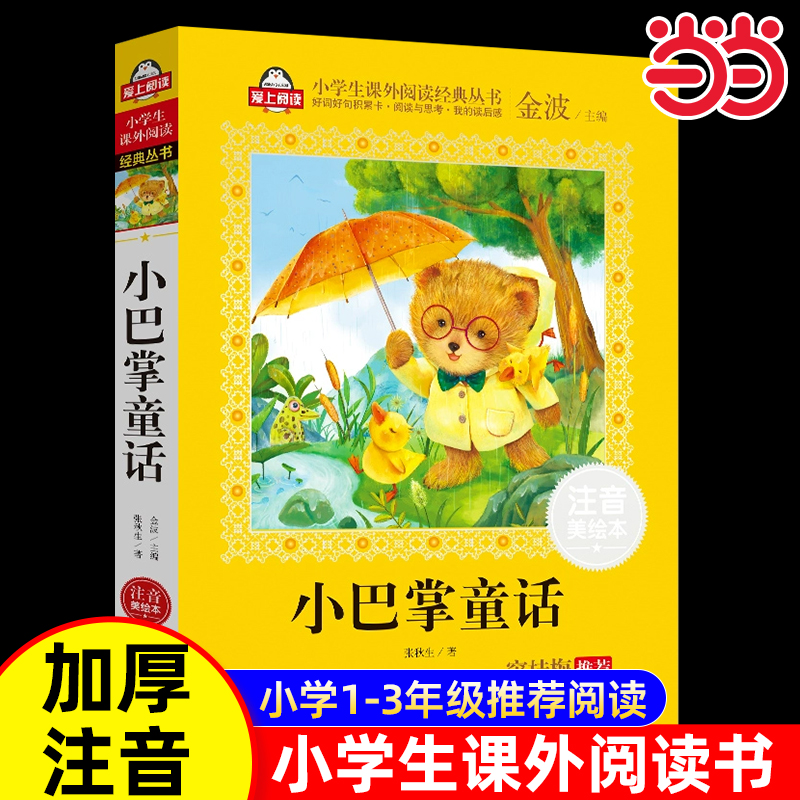 当当正版小巴掌童话注音版美绘大开本一二三年级儿童文学一年级注音版小学生课外阅读经典童话北京教育出版社张秋生爱上阅读推荐
