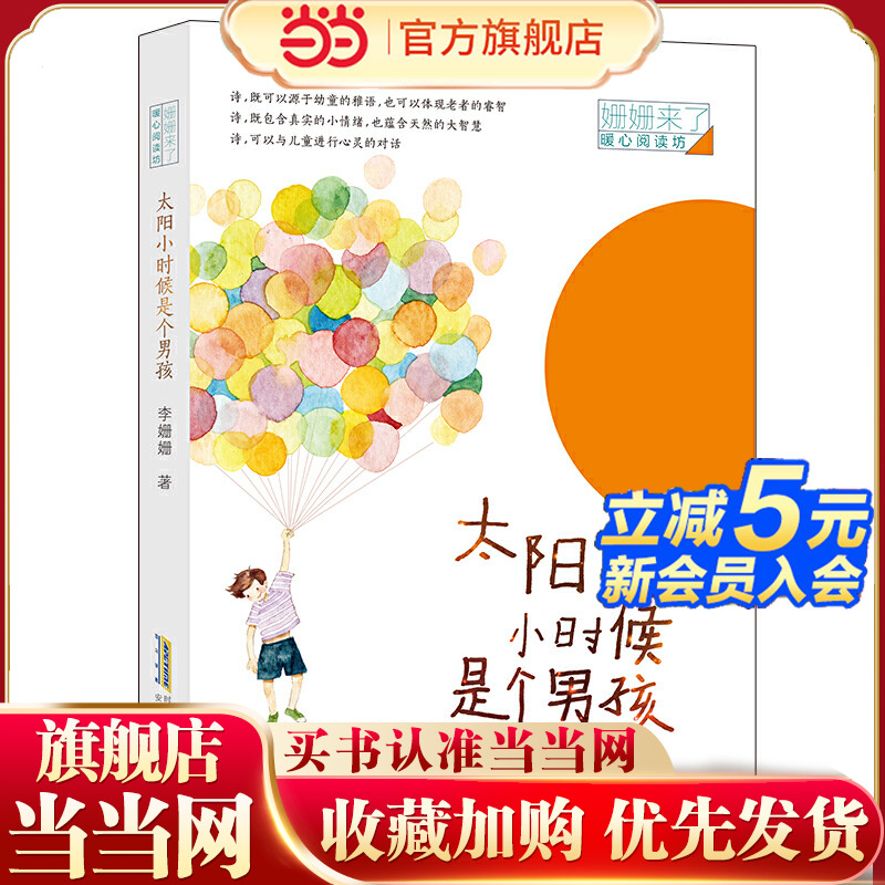当当网正版童书 姗姗来了 暖心阅读坊:太阳小时候是个男孩