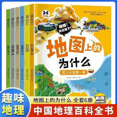 地图上的为什么全6册我们的祖国爬上长城看一看跟着黄河去旅行沿着长江走一走祖国边疆看一看沿着海洋逛一逛中国地理百科绘本