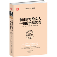 【当当网 正版书籍】卡耐基写给女人一生的幸福忠告 戴尔·卡耐基 著