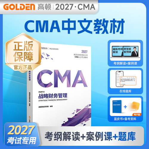 2026年CMA中文教材美国注册管理会计师考试P2战略财务管理