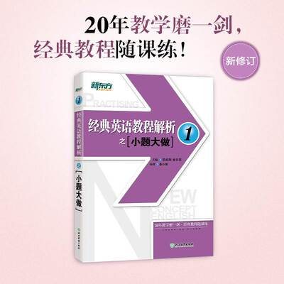 新东方 经典英语教程解析之小题大做12 新概念英语1教材考查重点 中考英语PETS-1PETS-2考试历年真题汇编 听力口语语法词汇阅读