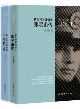 当当网 蒋介石的王牌悍将——张灵甫传 蒋介石亲信爱将——王耀武传奇 钟子麟 温相 团结出版社有限公司 正版书籍