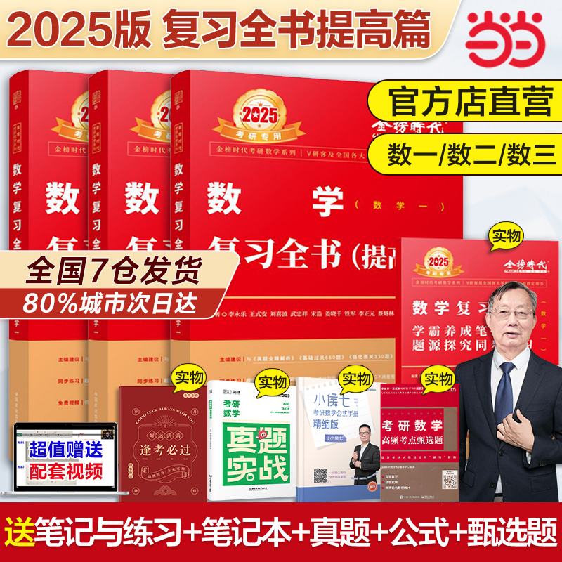 当当网李永乐武忠祥2025考研数学复习全书数学一数二数三综合提高篇2024基础习题训练复习大全可搭历年660题真题