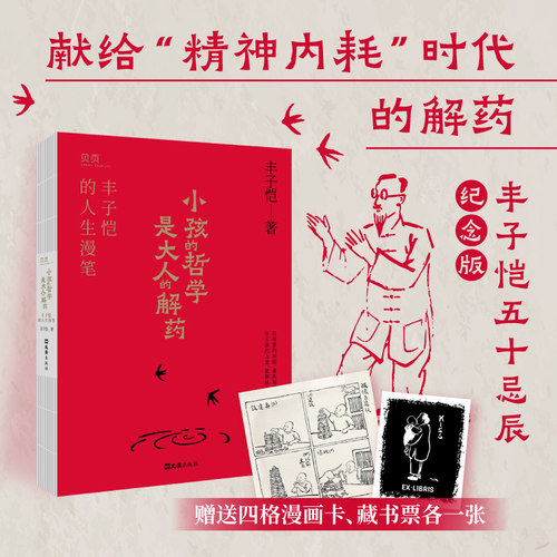 【贝页】小孩的哲学是大人的解药：丰子恺的人生漫笔 丰子恺五十忌辰纪念版