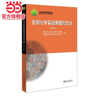 【当当网】生物化学实验原理和方法(第2版)(北京高等教育精品教材) 适用于生化实验技术工作者和相关学生 北京大学出版社 正版书籍