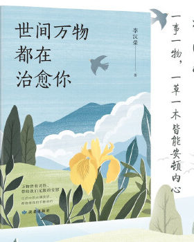 世间万物都在治愈你当当网李汉荣