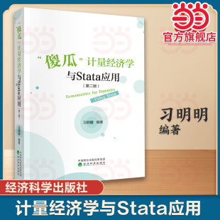 当当正版 傻瓜计量经济学与Stata应用 第二版 第2版 习明明 经济科学出版社 9787521859430