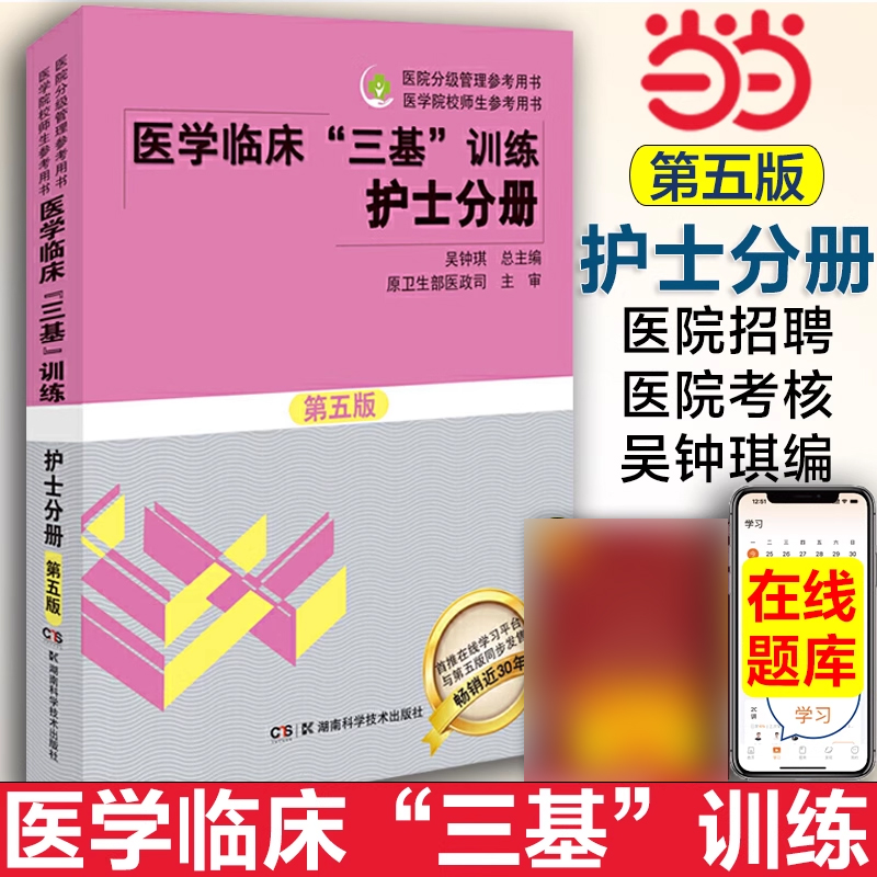 2024三基书护理医学临床三基训练护士分册第五版（含习题） 医院实习晋升入职医疗机构卫生事业单位考编制招聘考试用书