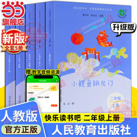 当当快乐读书吧二年级上册人教版全套5册小鲤鱼跳龙门一只想飞的猫小狗的小房子孤独的小螃蟹歪脑袋木头桩小学生课外阅读必书籍读