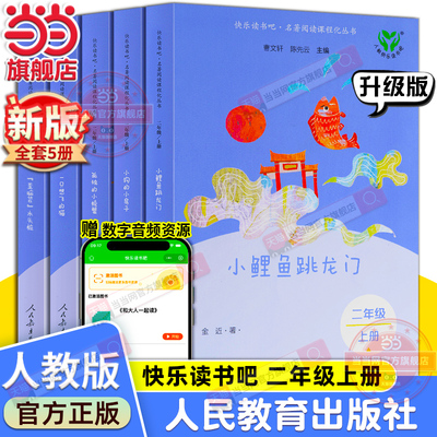 当当快乐读书吧二年级上册人教版全套5册小鲤鱼跳龙门一只想飞的猫小狗的小房子孤独的小螃蟹歪脑袋木头桩小学生课外阅读必书籍读