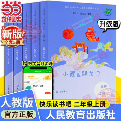当当快乐读书吧二年级上册人教版全套5册小鲤鱼跳龙门一只想飞的猫小狗的小房子孤独的小螃蟹歪脑袋木头桩必小学生课外阅读书籍读