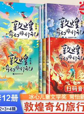 当当网正版童书 敦煌奇幻旅行记1-4辑全套12册冰心儿童文学奖获奖作家常怡潜心力作奇幻冒险童话探秘敦煌千年密码小学生课外读物书