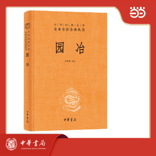 【当当网】园冶 中华经典名著全本全注全译丛书 中国古典园林的艺术圣经 文人雅士诗意栖居的精神家园 造园法则与技艺中华书局正版