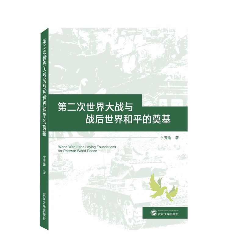 第二次世界大战与战后世界和平的奠基