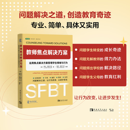 教师焦点解决方案：运用焦点解决方案管理学生情绪与行为（教育经典，以解决方案为中心，校园教育问题解决之道）