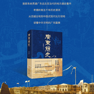 广东篇章 广东简史 从岭南五千年读懂中华文明