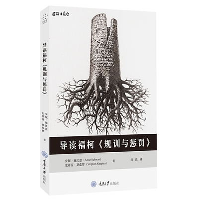 当当网 导读福柯《规训与惩罚》 安妮·施沃恩 史蒂芬·夏皮罗 重庆大学出版社 正版书籍