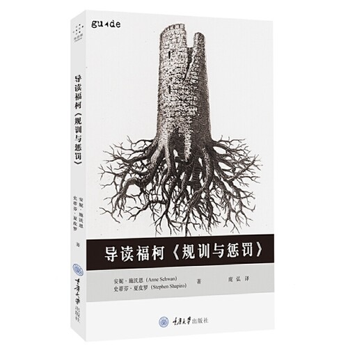当当网 导读福柯《规训与惩罚》 安妮·施沃恩 史蒂芬·夏皮罗 重庆大学出版社 正版书籍
