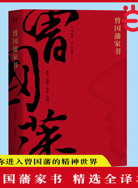 当当网 曾国藩家书（精选全译本，带你进入曾国藩的精神世界。修身、处世、齐家、治国。果麦出品）正版书籍