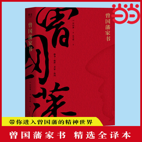 曾国藩家书（精选全译本