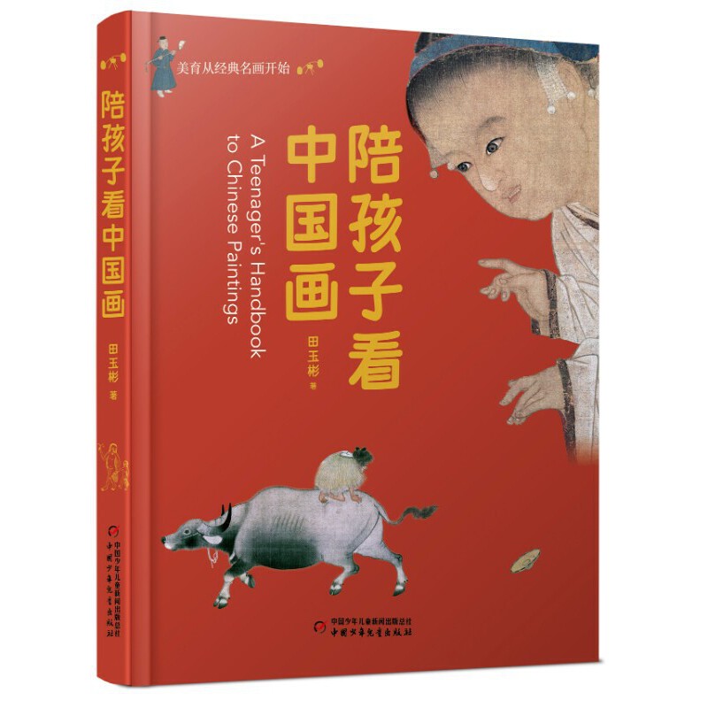 当当网正版童书 陪孩子看中国画